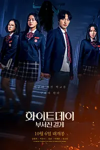 Постер к фильму «Белый день (2021)»