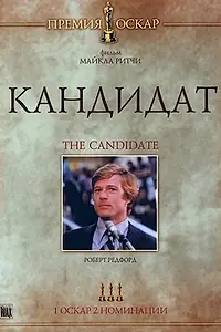 Главный постер фильма «Кандидат (1972)»
