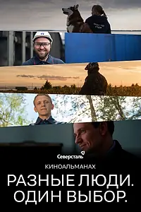 Постер к фильму «Разные люди. Один выбор (2026)»