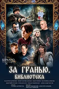 Постер к фильму «За гранью. Библиотека (2026)»