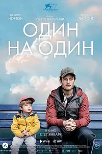 Постер к фильму «Один на один (2020)»
