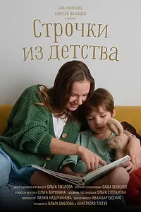 Постер к фильму «Строчки из детства (2026)»