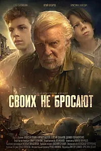 Постер к фильму «Своих не бросают (2026)»