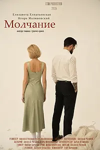Постер к фильму «Молчание (2026)»