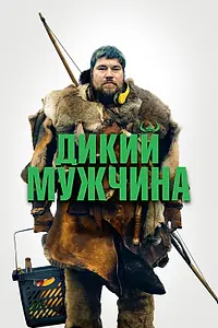 Главный постер фильма «Дикий мужчина (2021)»