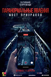 Постер к фильму «Паранормальные явления. Мост призраков (2020)»