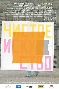 Главный постер фильма «Чистое искусство (2019)»