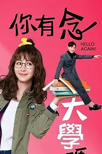 Постер к сериалу «你有念大學嗎？ (2019)»