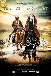 Постер к фильму «Rezk El-Bey Lik (2017)»