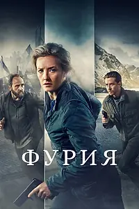 Постер к сериалу «Фурия (2021)»