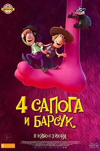 Постер к мультфильму «4 сапога и барсук (2020)»