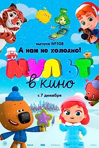 Главный постер мультфильма «МУЛЬТ в кино. Выпуск №108. А нам не холодно! (2019)»