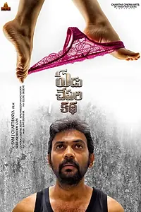 Главный постер фильма «Yedu Chepala Katha (2019)»