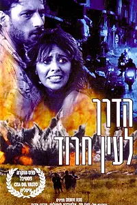 Постер к фильму «Ha-Derech L'Ein Harod (1990)»