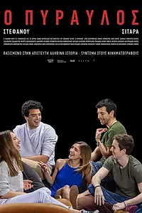 Постер к фильму «Ο Πύραυλος (2019)»