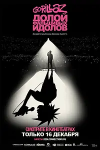 Постер к фильму «GORILLAZ: Долой фальшивых идолов (2019)»