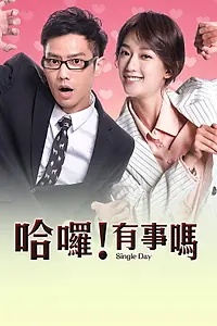 Постер к фильму «哈囉！有事嗎 (2018)»