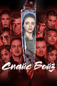 Постер к фильму «Спайс бойз (2019)»