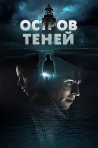 Главный постер фильма «Остров теней (2023)»