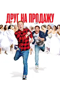 Главный постер фильма «Друг на продажу (2021)»