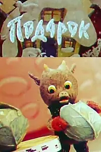 Главный постер мультфильма «Подарок (1968)»