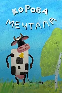 Постер к мультфильму «Корова мечтала (2016)»