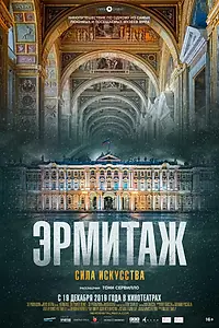Постер к фильму «Эрмитаж. Сила искусства (2019)»