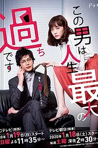 Главный постер сериала «Этот парень — самая большая ошибка в моей жизни (2020)»
