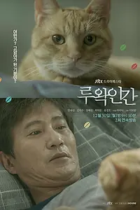 Постер к сериалу «Человек-лувак (2019)»