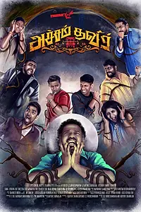 Постер к фильму «Atcham Thavir (2018)»