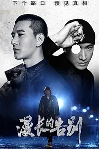 Постер к сериалу «漫长的告别 (2019)»