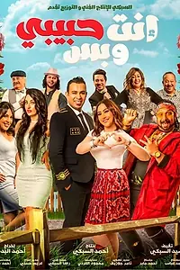 Постер к фильму «Enta Habibi We Bas (2019)»