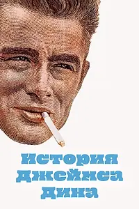 Постер к фильму «История Джеймса Дина (1957)»
