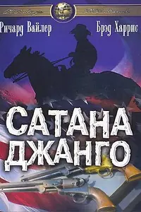 Постер к фильму «Сатана Джанго (1967)»