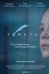 Постер к фильму «Комета (2019)»
