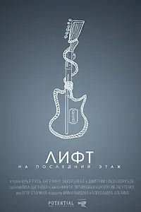 Постер к фильму «Лифт на последний этаж (2019)»