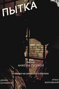 Постер к фильму «Пытка (2019)»