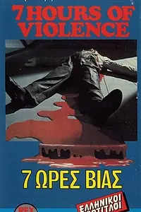 Постер к фильму «Семь часов насилия перед внезапным решением (1973)»