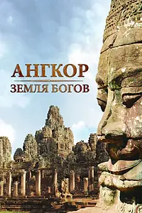 Постер к сериалу «Ангкор — земля богов (2011)»
