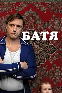 Постер к фильму «Батя (2020)»