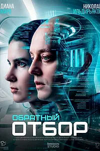 Постер к фильму «Обратный отбор (2026)»