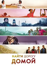 Главный постер фильма «Найти дорогу домой (2019)»