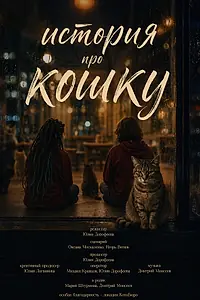 Постер к фильму «История про кошку (2026)»