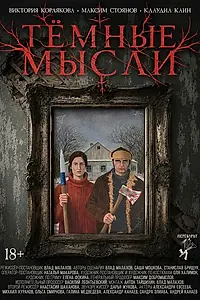 Постер к фильму «Тёмные мысли (2026)»