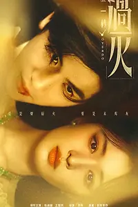 Постер к сериалу «И вспыхнуло пламя (2026)»