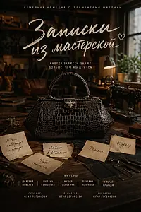 Постер к фильму «Записки из мастерской (2026)»