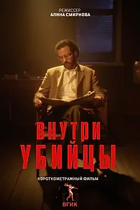 Постер к фильму «Внутри убийцы (2026)»