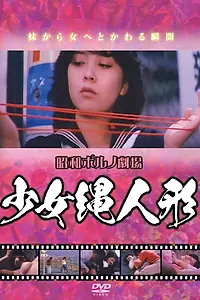 Главный постер фильма «Shôjo nawa ningyô (1983)»