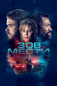 Постер к фильму «Зов мести (2022)»