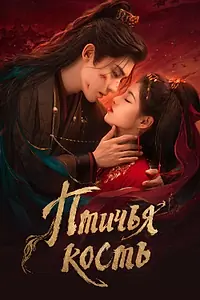 Постер к сериалу «Птичья кость (2026)»